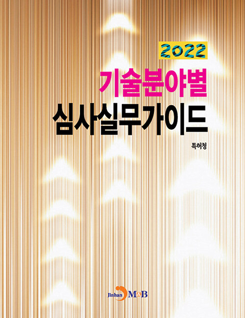 2022 기술분야별 심사실무가이드