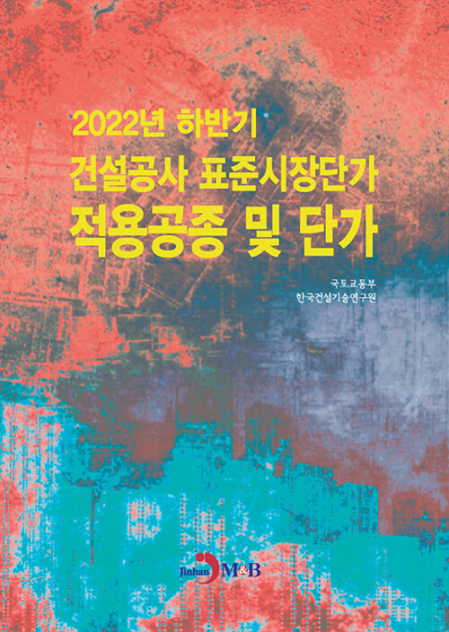 2022년 하반기 건설공사 표준시장단가 적용공종 및 단가