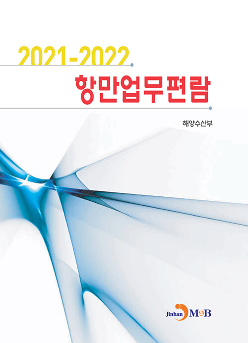 2021~2022 항만업무편람