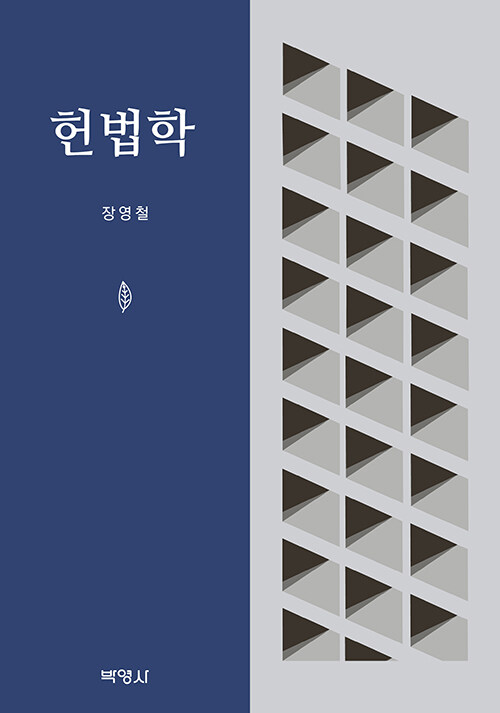 헌법학