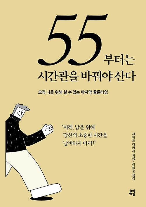 55부터는 시간관을 바꿔야 산다