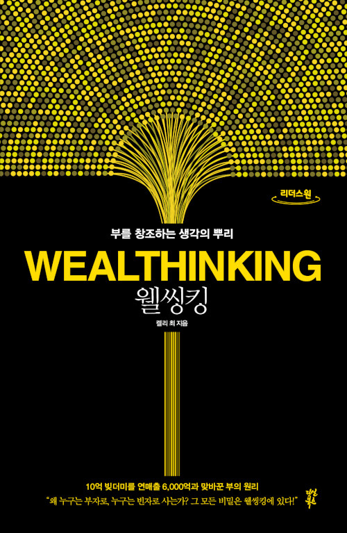 [큰글자도서] 웰씽킹 WEALTHINKING