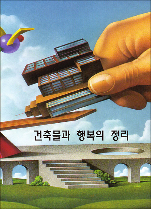 건축물과 행복의 정리