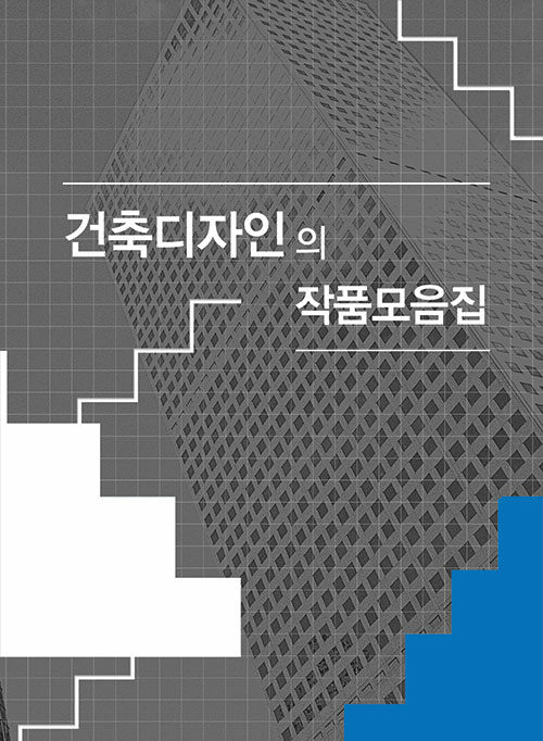 건축디자인의 작품모음집