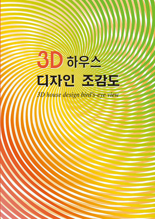 3D 하우스 디자인 조감도