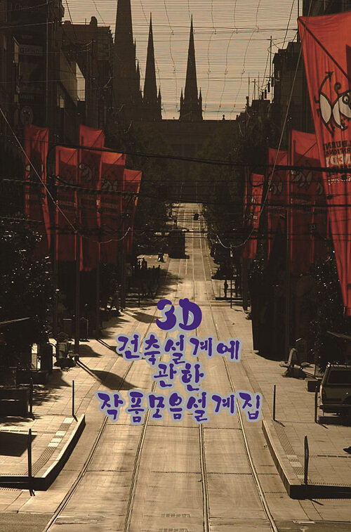 3D 건축설계에 관한 작품모음설계집