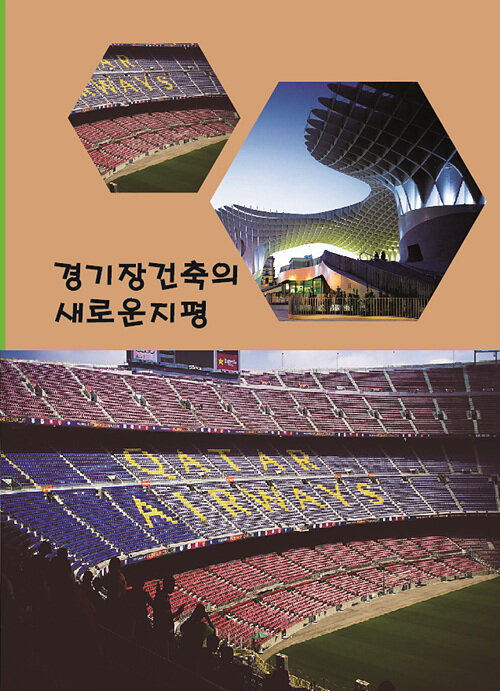 경기장건축의 새로운 지평