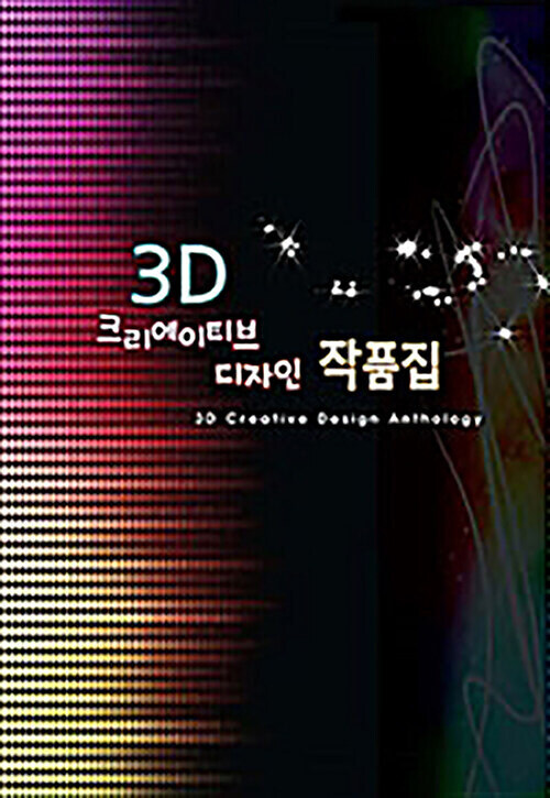 3D 크리에이티브 디자인 작품집