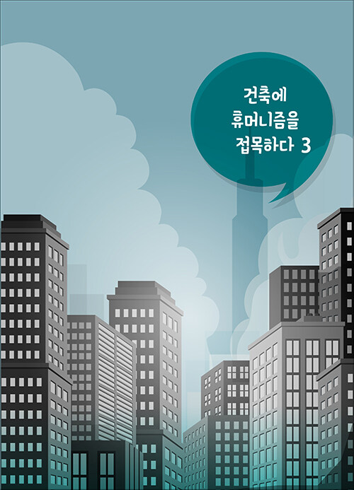 건축에 휴머니즘을 접목하다 3 (CD 포함)