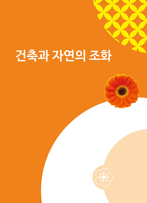 건축과 자연의 조화 2