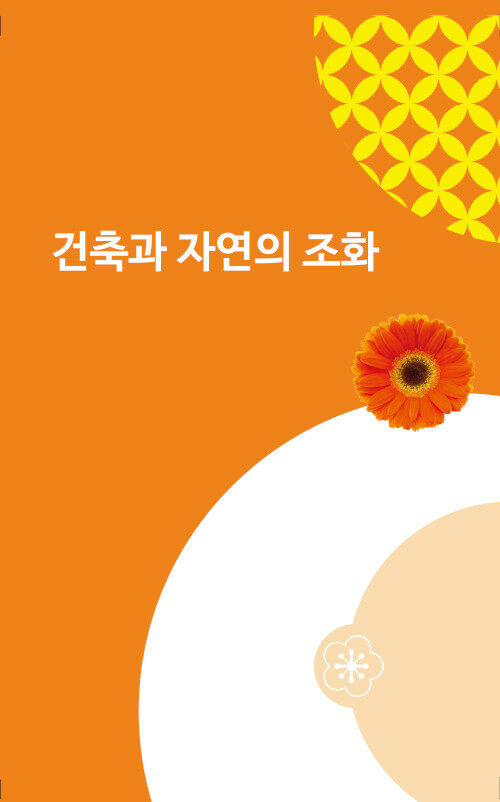 건축과 자연의 조화 (CD 포함)