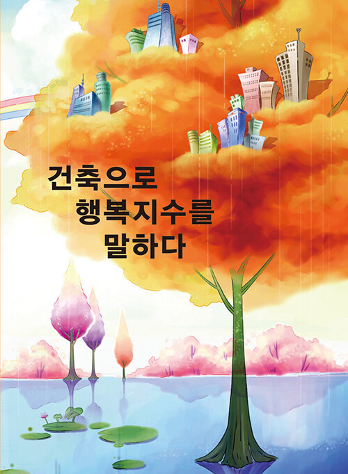 건축으로 행복지수를 말한다. (CD 포함)