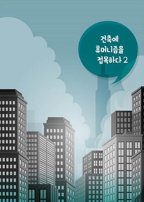 건축에 휴머니즘을 접목하다 2 (CD 포함)