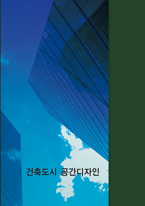 건축도시 공간디자인