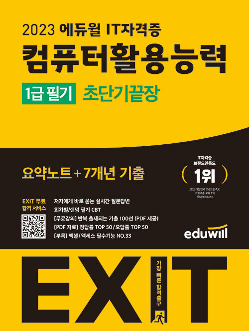 2023 에듀윌 EXIT 컴퓨터활용능력 1급 필기 초단기끝장