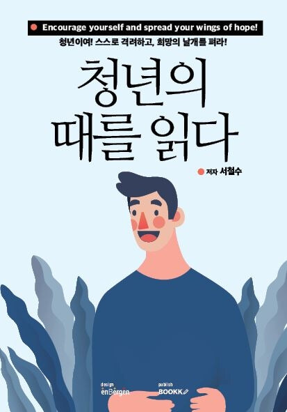 [POD] 청년의 때를 읽다