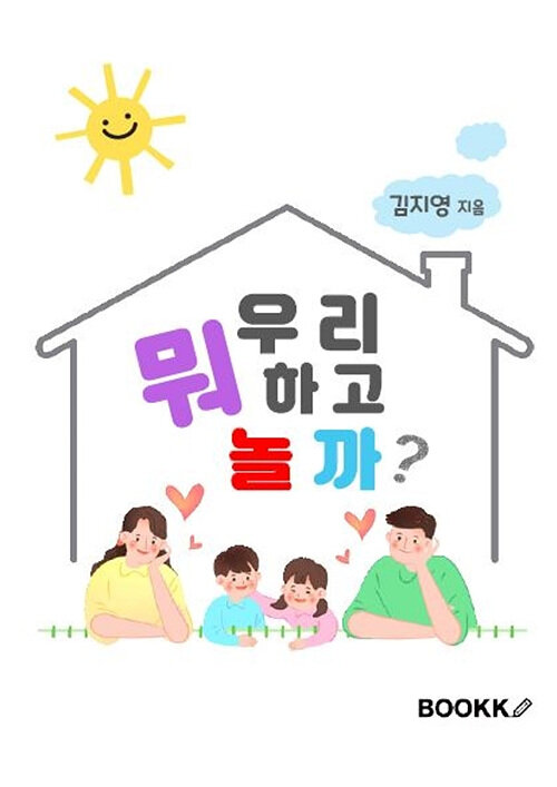 [POD] 우리 뭐하고 놀까?