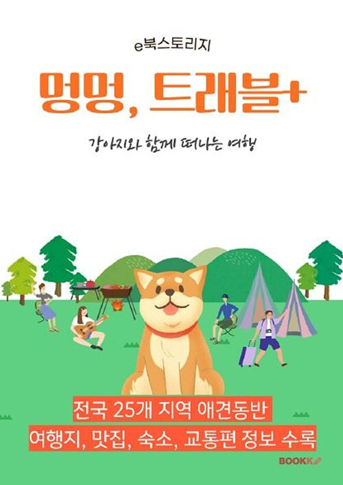 [POD] 강아지와 함께 떠나는 여행 (흑백판)