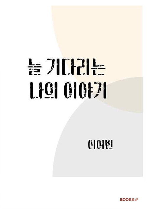 [POD] 늘 기다리는 나의 이야기