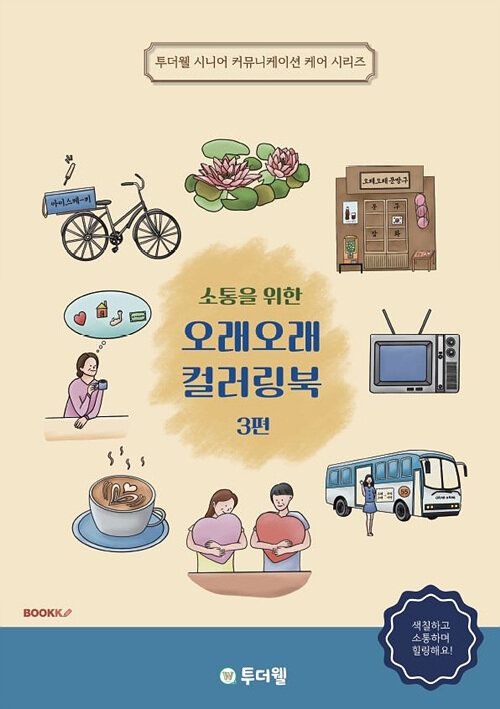 [POD] 소통을 위한 오래오래 컬러링북 3편