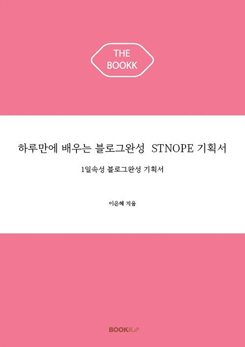 [POD] 하루만에 배우는 블로그완성 STNOPE 기획서