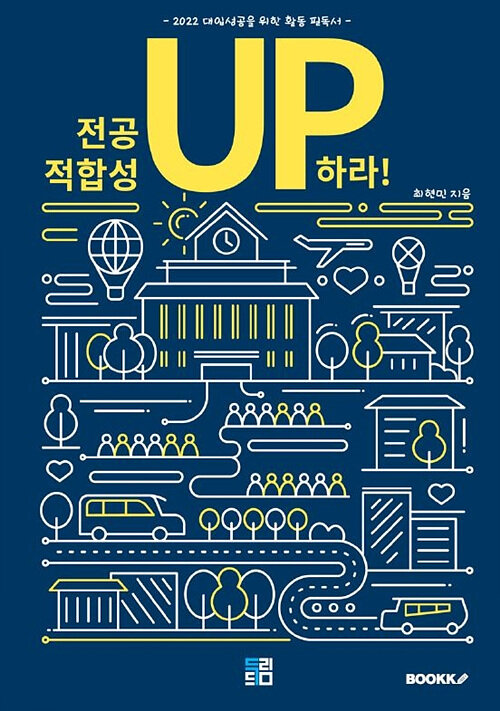 [POD] DoDream 전공적합성을 UP하라!