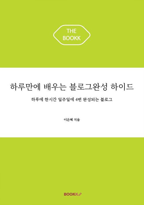 [POD] 하루만에 배우는 블로그완성 하이드