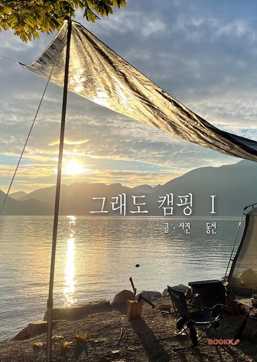 [POD] 그래도 캠핑