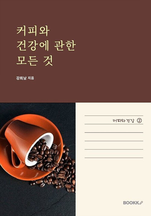 [POD] 커피와 건강에 관한 모든 것