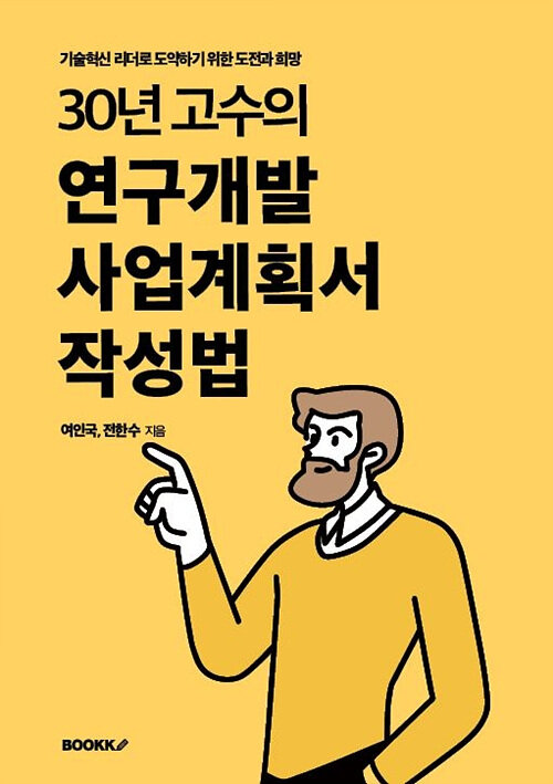 [POD] 30년 고수의 연구개발 사업계획서 작성법