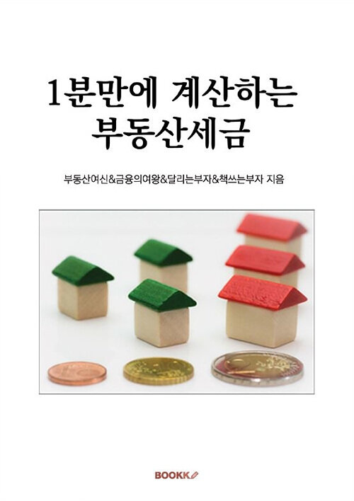 [POD] 1분만에 계산하는 부동산세금