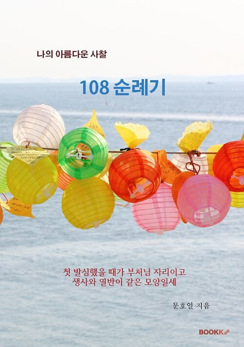 [POD] 나의 아름다운 사찰 108 순례기