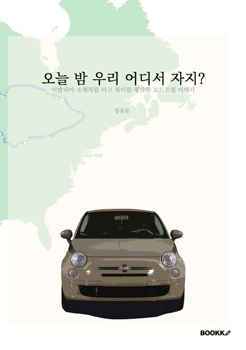 [POD] 오늘 밤 우리 어디서 자지?