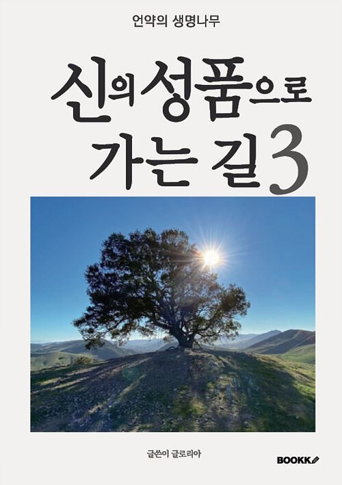 [POD] 신의 성품으로 가는길 3