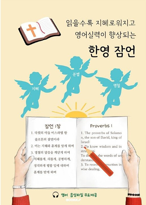 [POD] 읽을수록 지혜로워지고 영어실력이 향상되는 한영 잠언