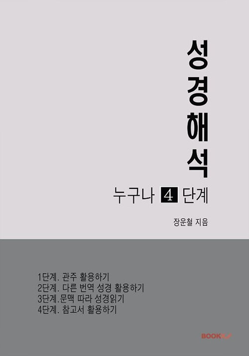 [POD] 성경해석 누구나 4단계