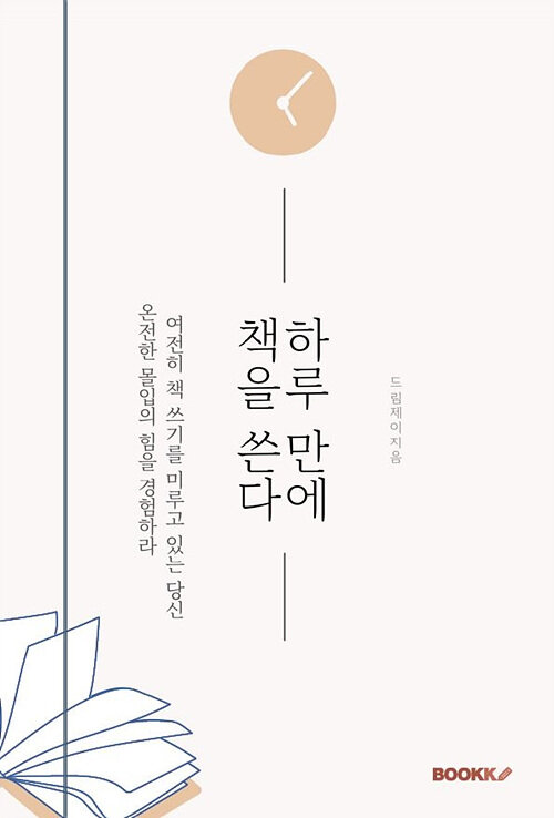 [POD] 하루 만에 책을 쓴다