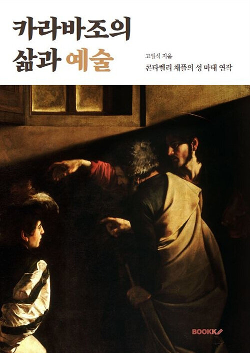 [POD] 카라바조의 삶과 예술, 콘타렐리 채플의 성 마태 연작