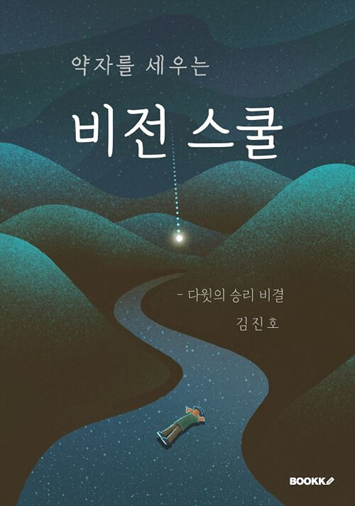 [POD] 약자를 세우는 비전스쿨