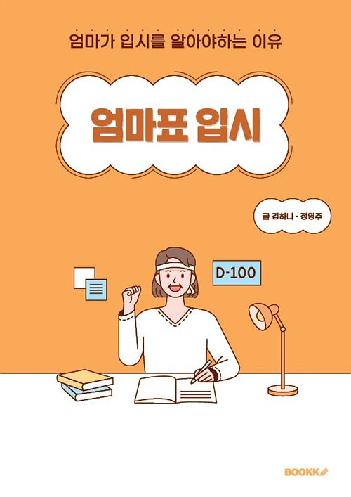 [POD] 엄마표 입시