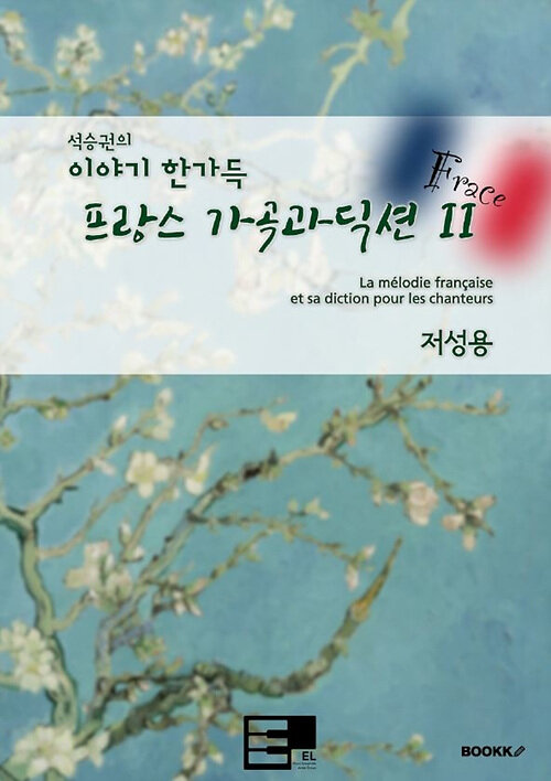 [POD] 이야기 한가득 프랑스 가곡과 딕션 II (저성용)