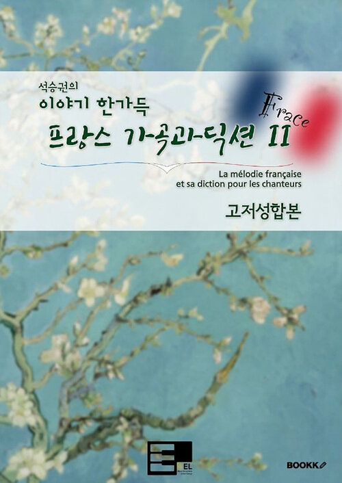 [POD] 이야기 한가득 프랑스 가곡과 딕션 II (고저성 합본)