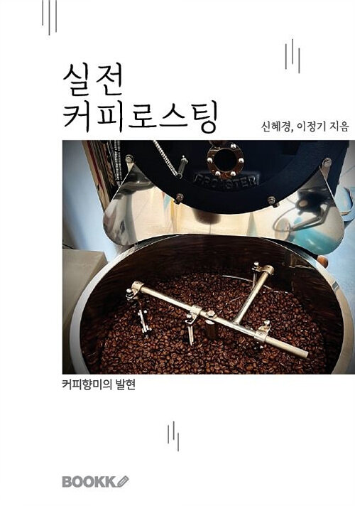 [POD] 실전커피로스팅