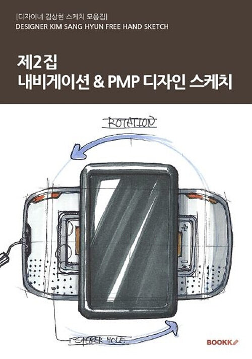 [POD] 제2집 - 내비게이션 & PMP 디자인 스케치