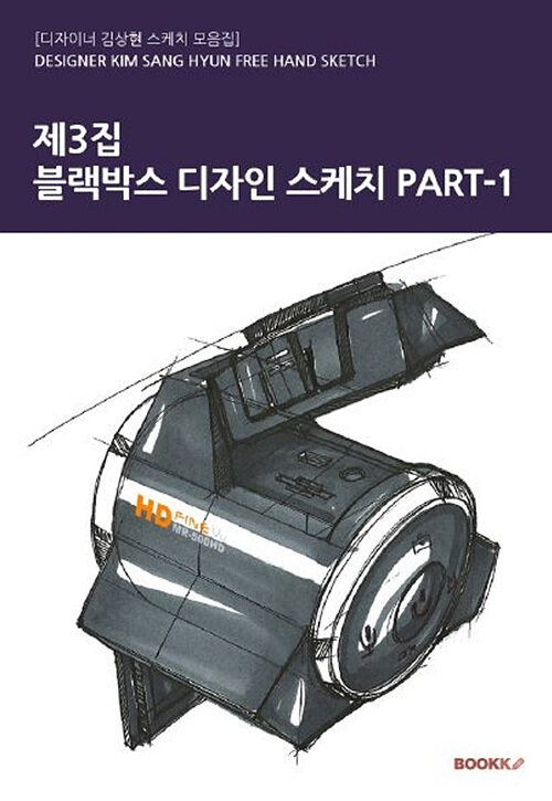 [POD] 제3집 - 블랙박스 디자인 스케치 PART-1