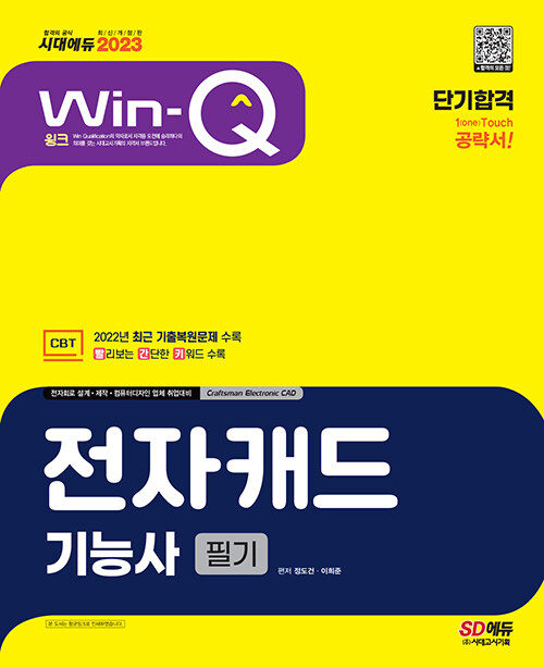 2023 Win-Q 전자캐드기능사 필기 단기합격