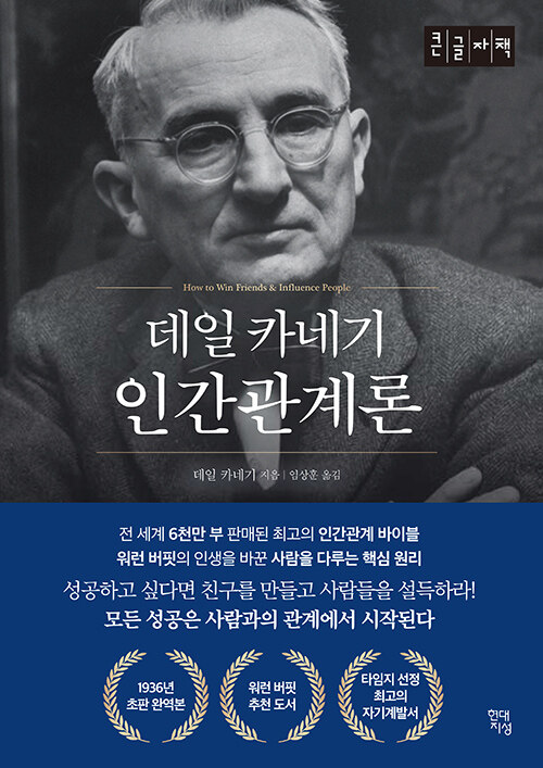 [POD] [큰글자책] 데일 카네기 인간관계론