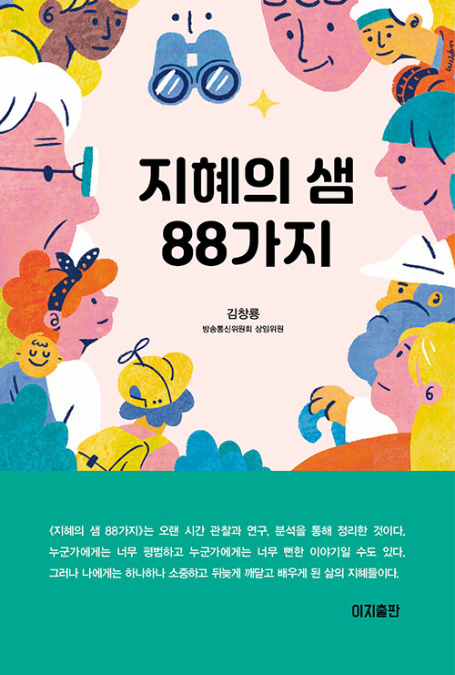 지혜의 샘 88가지