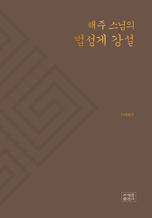 해주 스님의 법성게 강설