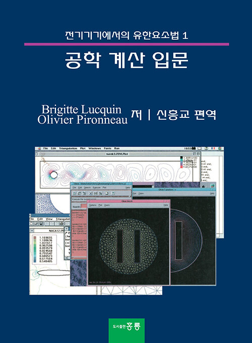 공학 계산 입문 : 전기기기에서의 유한요소법 1